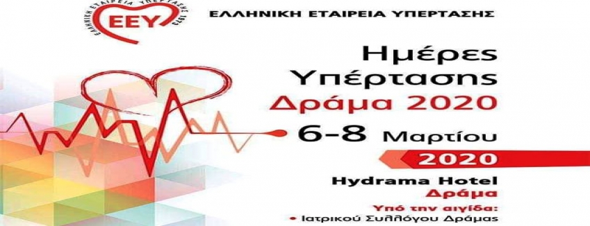 “Ημέρες Υπέρτασης – Δράμα 2020” | 6-8 Μαρτίου 2020 | Ξενοδοχείο Hydrama| ΠΡΟΓΡΑΜΜΑ